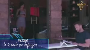 VictoryT - Я к тебе не вернусь...