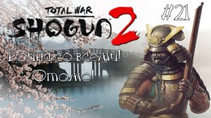 Shogun 2 Total War. Война со всеми. Легенда. Отомо. #21