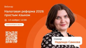Налоговая реформа 2026 простым языком с Надеждой Самковой