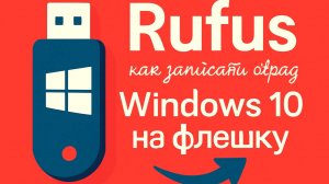 Rufus как записать образ Windows 10 на флешку