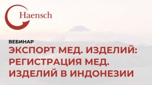 Экспорт мед. изделий: регистрация медицинских изделий в Индонезии - Вебинар Haensch