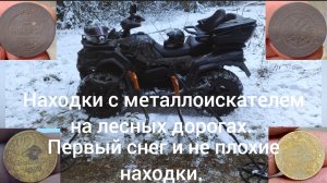 Находки с металлоискателем на лесных дорогах. ( Первый снег и неплохие находки)