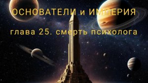 ОСНОВАТЕЛИ и ИМПЕРИЯ