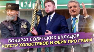 ГРЕФ ПРИЗНАЛСЯ! Срочное заявление о заморозке вкладов россиян. Полка для бедных и советские вклады!