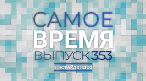 🔥САМОЕ ВРЕМЯ 353 - Новости законодательства 17-11-2025