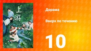 Вверх по течению 1 сезон 10 серия