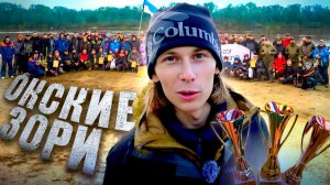 ОКСКИЕ ЗОРИ 2025!  Турнир по береговому спиннингу для всех!