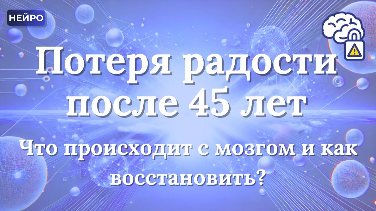 Потеря радости после 45 лет | Что происходит с мозгом и как восстановить
