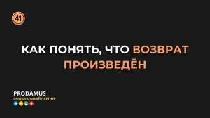 Как понять, что возврат произведён в Prodamus