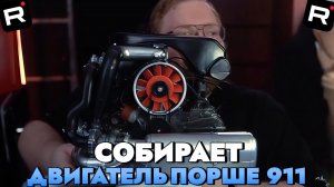Т2Х2 СОБИРАЕТ МОДЕЛЬ ТУРБОМОТОРА СТАРОГО ПОРШЕ 911