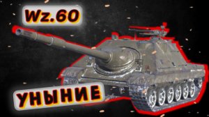 Wz.60 - ОРУДИЕ ОХЛАЖДАЕТСЯ - ГОИ НАГРЕВАЮТСЯ Tanks Blitz