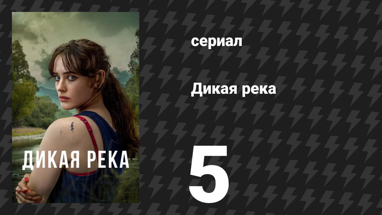 Дикая река 5 серия (сериал, 2022)