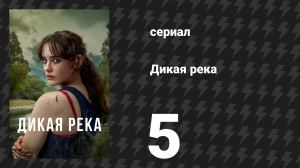 Дикая река 5 серия (сериал, 2022)