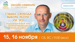 Live_ Олег Торсунов, вопросы-ответы «СУДЬБА, СВОБОДА ВЫБОРА, РАЗУМ, УМ, ЭГО», 15.11.2025