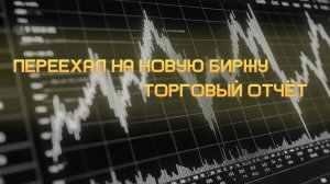 СМЕНИЛ БИРЖУ | ТОРГОВЫЙ ОТЧЁТ С 10.11.25-16.11.25 | ПУТЬ С НУЛЯ