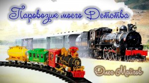 Паровозик моего Детства