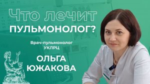 Что лечит пульмонолог? | Врач-пульмонолог Ольга Южакова | УКЛРЦ