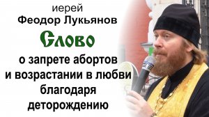 О запрете абортов и возрастании в любви благодаря деторождению (2025.11.08). Иерей Феодор Лукьянов