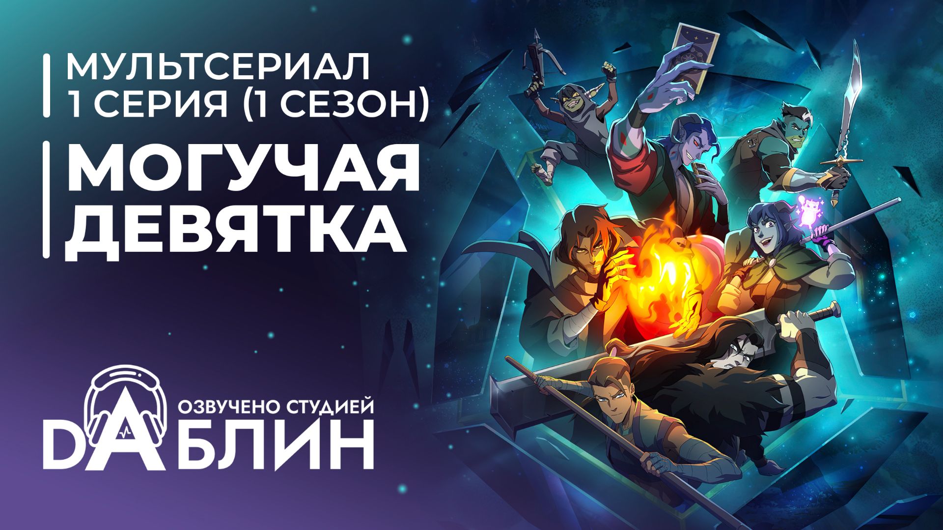 Могучая девятка | Mighty Nein (1 сезон - 1 серия)