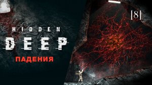 Hidden deep | 08 | Падения
