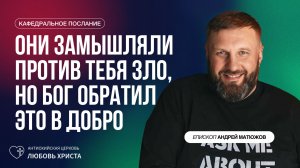 ОНИ ЗАМЫШЛЯЛИ ПРОТИВ ТЕБЯ ЗЛО, НО БОГ ОБРАТИЛ ЭТО В ДОБРО 16.11.2025 | ЕПИСКОП АНДРЕЙ МАТЮЖОВ