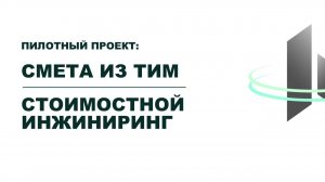 BIM-Завтрак с Линейкой. Пилотный проект: Смета из ТИМ. Стоимостной инжиниринг