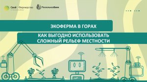 Экоферма в горах: как выгодно использовать сложный рельеф местности