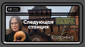 Следующая станция — Коломна