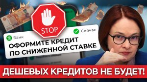 КЛЮЧЕВАЯ СТАВКА ОБМАН? Отмена низких % кредитов?! Плачевный Прогноз ЦБ