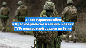 Десантировавшийся в Красноармейске пленный боевик ГУР: конкретной задачи не было