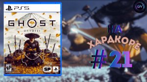 Ghost of Yotei. ПРИЗРАК ВЫШЕЛ НА ОХОТУ. ПРОХОЖДЕНИЕ #21