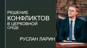 Решение конфликтов в церковной среде