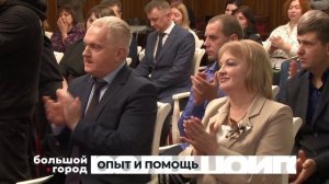 ОПЫТ И ПОМОЩЬ. Большой город 17/11/2025
