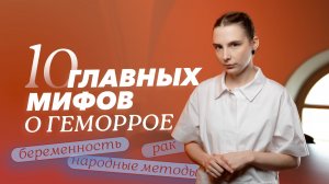 10 мифов о геморрое. Врач-колопроктолог Клиники СПбГУ отвечает на частые вопросы пациентов о болезни