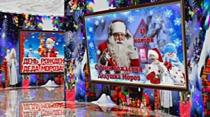 С Днём Рождения Деда Мороза. Музыкальная открытка 6 от Киностудии Мудрого Кота Тимофея!