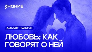 Диалог культур | Любовь: как говорят о ней