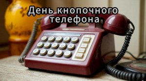 Какой вы телефон. 18 ноября день кнопочного телефона