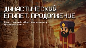 Додинастический Египет  | Лекция в Minecraft | MindCubeАкадемия