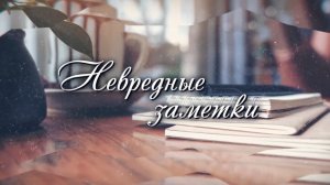 "Невредные заметки" № 430 от 17.11.2025