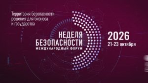 Международный форум "Неделя безопасности"
