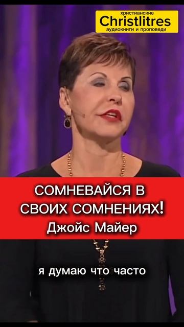 Не нужно верить каждой мысли, которая приходит вам в голову. Джойс Майер смотреть онлайн