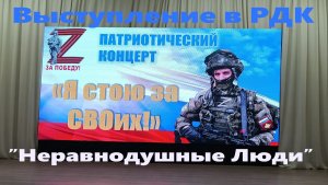 76. Песня Неравнодушные люди...