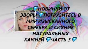 💎НОВИНКИ ОТ ЭВОРЫ💎ПОГРУЗИТЕСЬ В МИР ИЗЫСКАННОГО СЕРЕБРА И СИЯНИЕ НАТУРАЛЬНЫХ КАМНЕЙ💎ЧАСТЬ 5💎