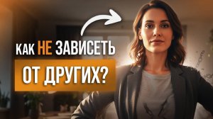 Как перестать надеяться на других? / Ты - твоя лучшая опора
