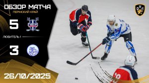 ОБЗОР / ГУФСИН-ГУБЕРНИЯ /  26.10.25 / ОХЛ ПЕРМЬ / ДИВИЗИОН ЛЮБИТЕЛЬ 1