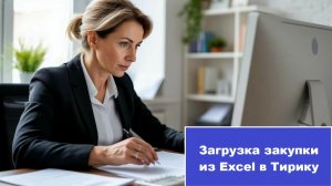 Загрузка закупки из Excel в программу Тирика