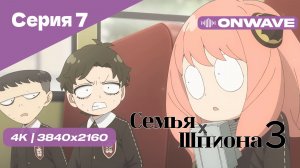 [4K] Семья шпиона 3 - Серия 7 [OnWave]