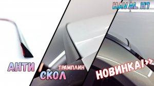Антискол ТРАМПЛИН - на примере HAVAL H7 (II) с 2023г.в. - Стрелка11