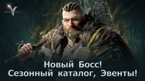 Legend of YMIR - Подробности патча (от 18.11)! Новый Босс, Сезонный каталог, Эвенты!