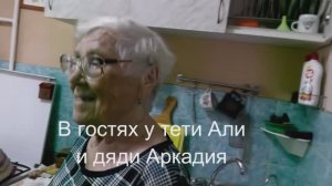 В гостях у тети Али